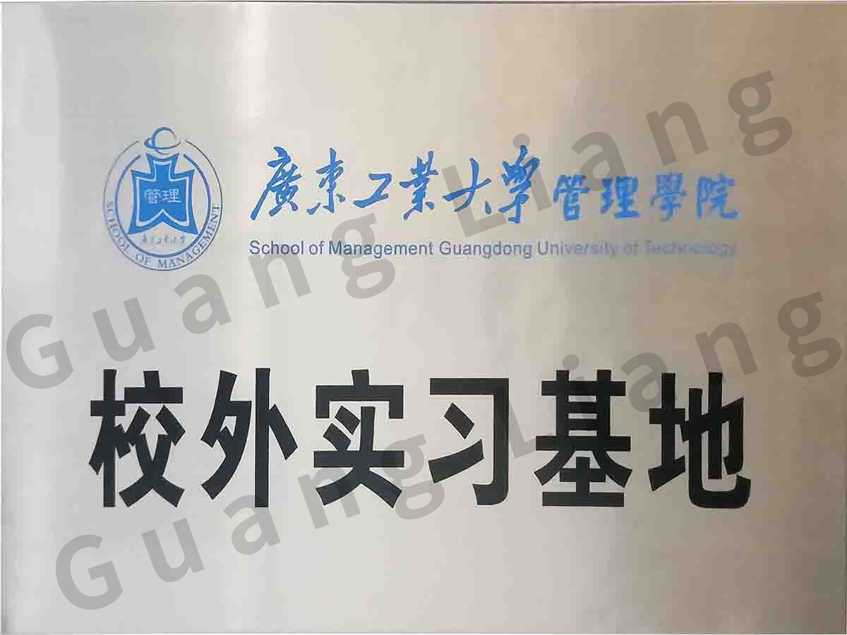 广东工业大学治理学院校表实习基地