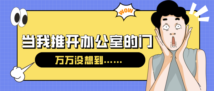 量圈儿NO.54｜今天，当我推开办公室的门……