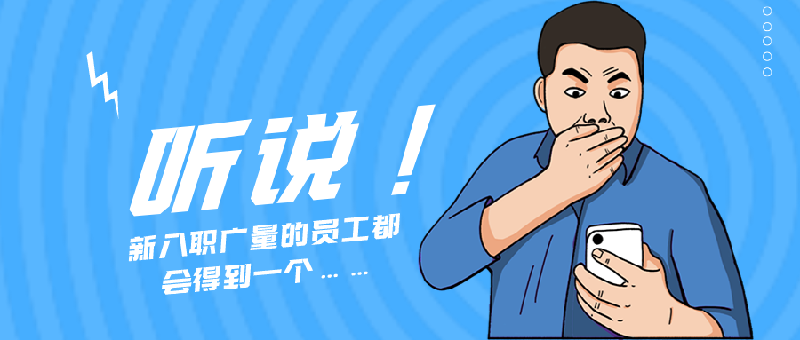 量圈儿NO.55｜听说，新入职人生就是博官网的员工城市得到一个……