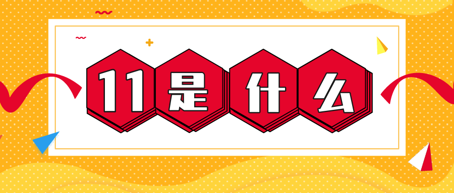 量圈儿NO.56｜11是什么？