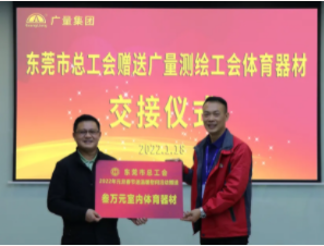 东莞市总工会到人生就是博官网集团发展慰问送温暖活动