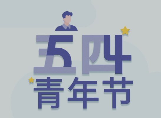 五四丨人生就是博官网青年有态度