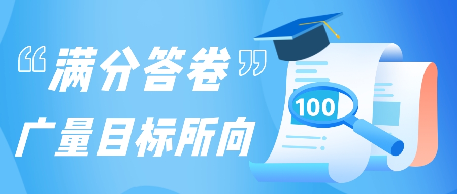满分答卷，人生就是博官网指标所向