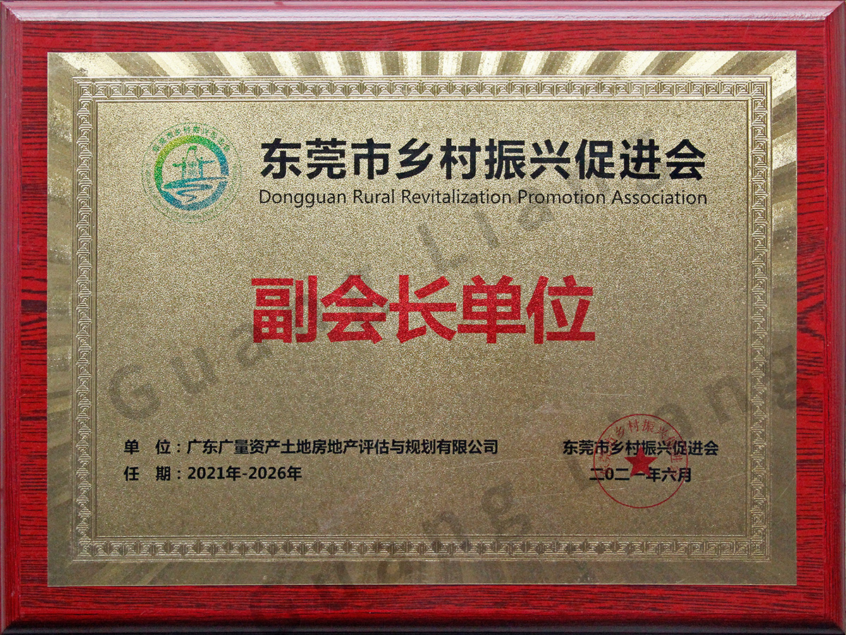 东莞市村落振兴推进会副会长单元
