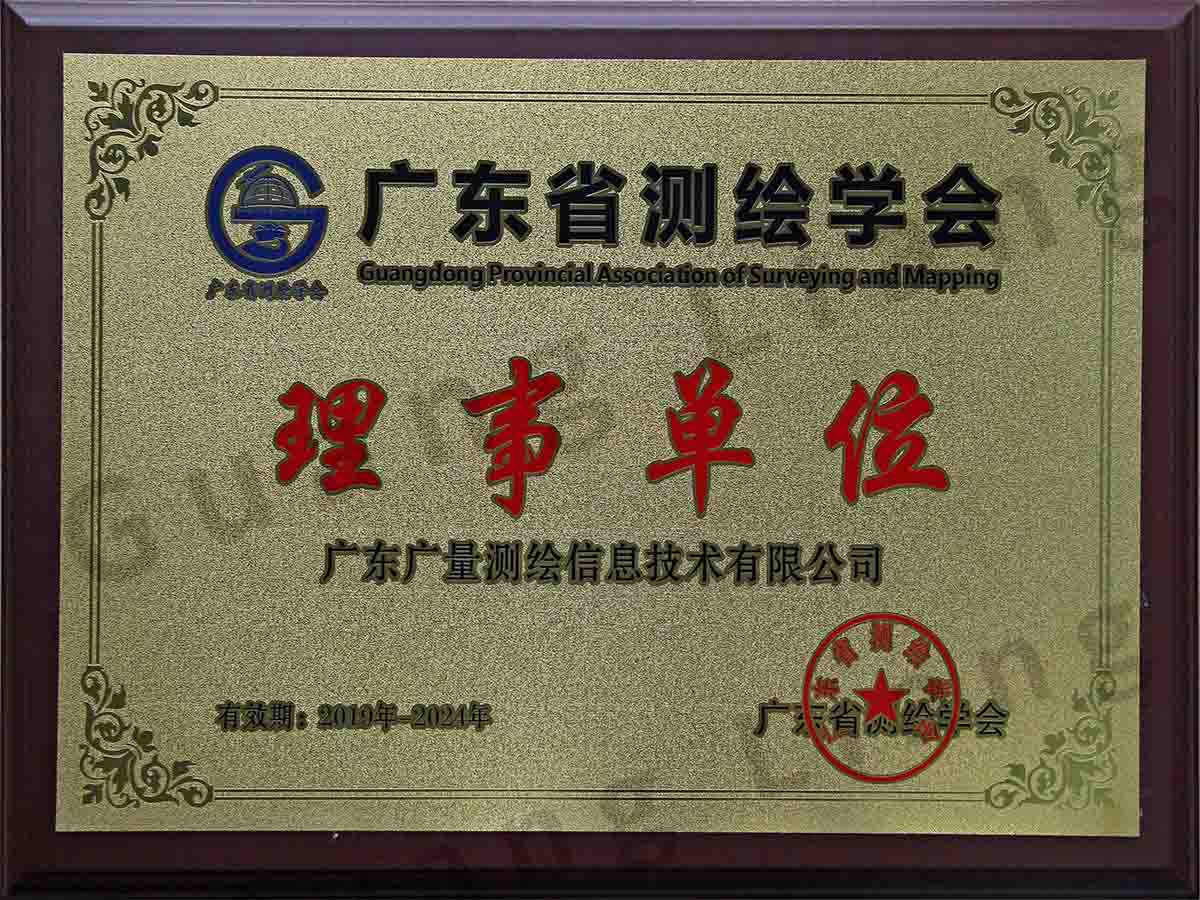 广东省测绘学会理事单元