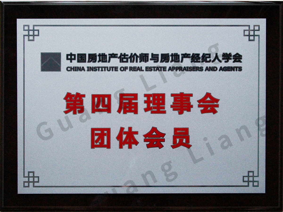 中国房地产估价师与房地产经纪人学会第四届理事会集体成员