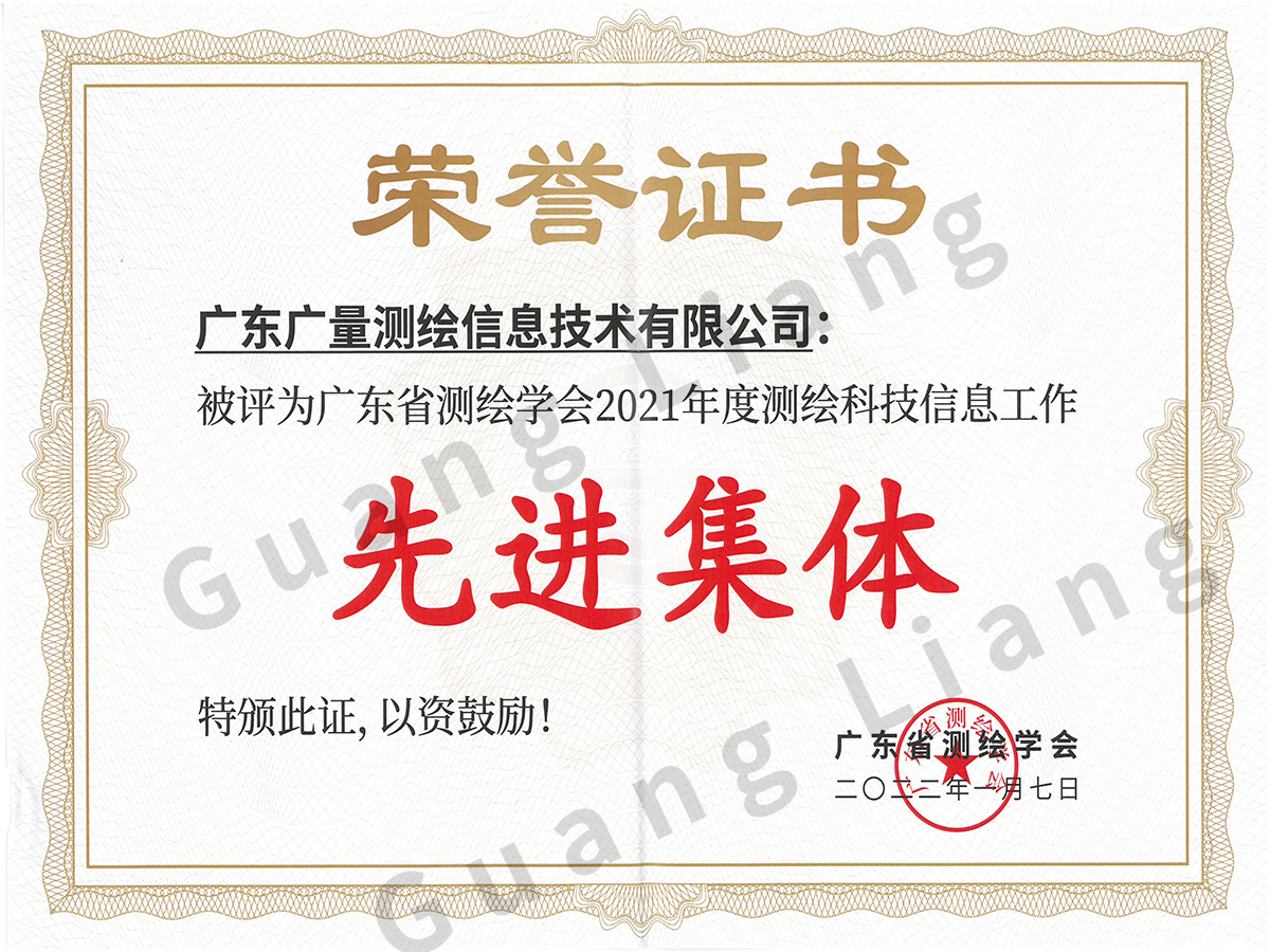 2021年度测绘科技信息工作先进集体