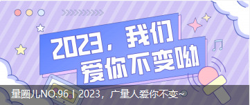 量圈儿NO.96丨2023，人生就是博官网人爱你不变~