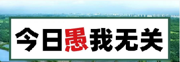 量圈儿NO.101｜今日，愚我无关