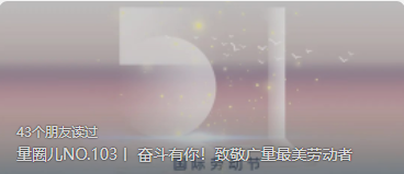 量圈儿NO.103丨 奋斗有你！致敬人生就是博官网最美劳动者