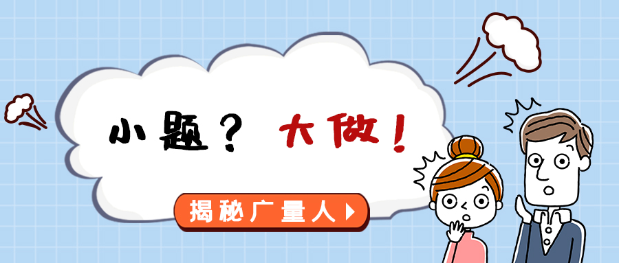 量圈儿NO.112｜幼题？大做！