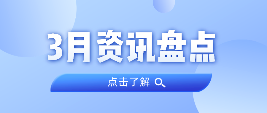 资讯盘点丨人生就是博官网集团3月热点