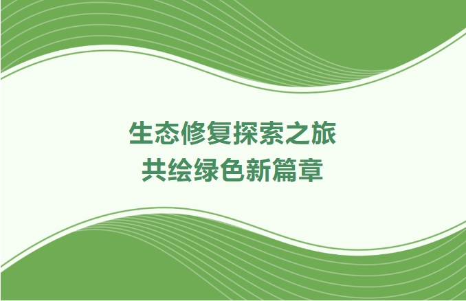 人生就是博官网集团领航生态建复索求之旅：携手增城、番禺、肇庆共绘绿色新篇章