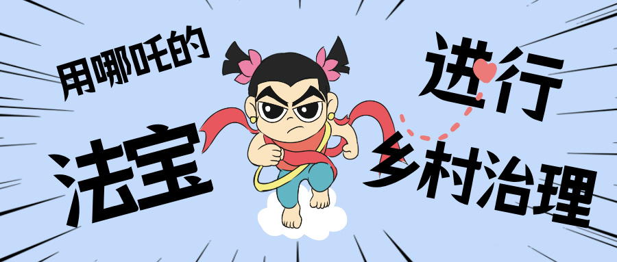 村落数汇丨化身东莞南城“哪吒”，用“数字法宝”治理村落