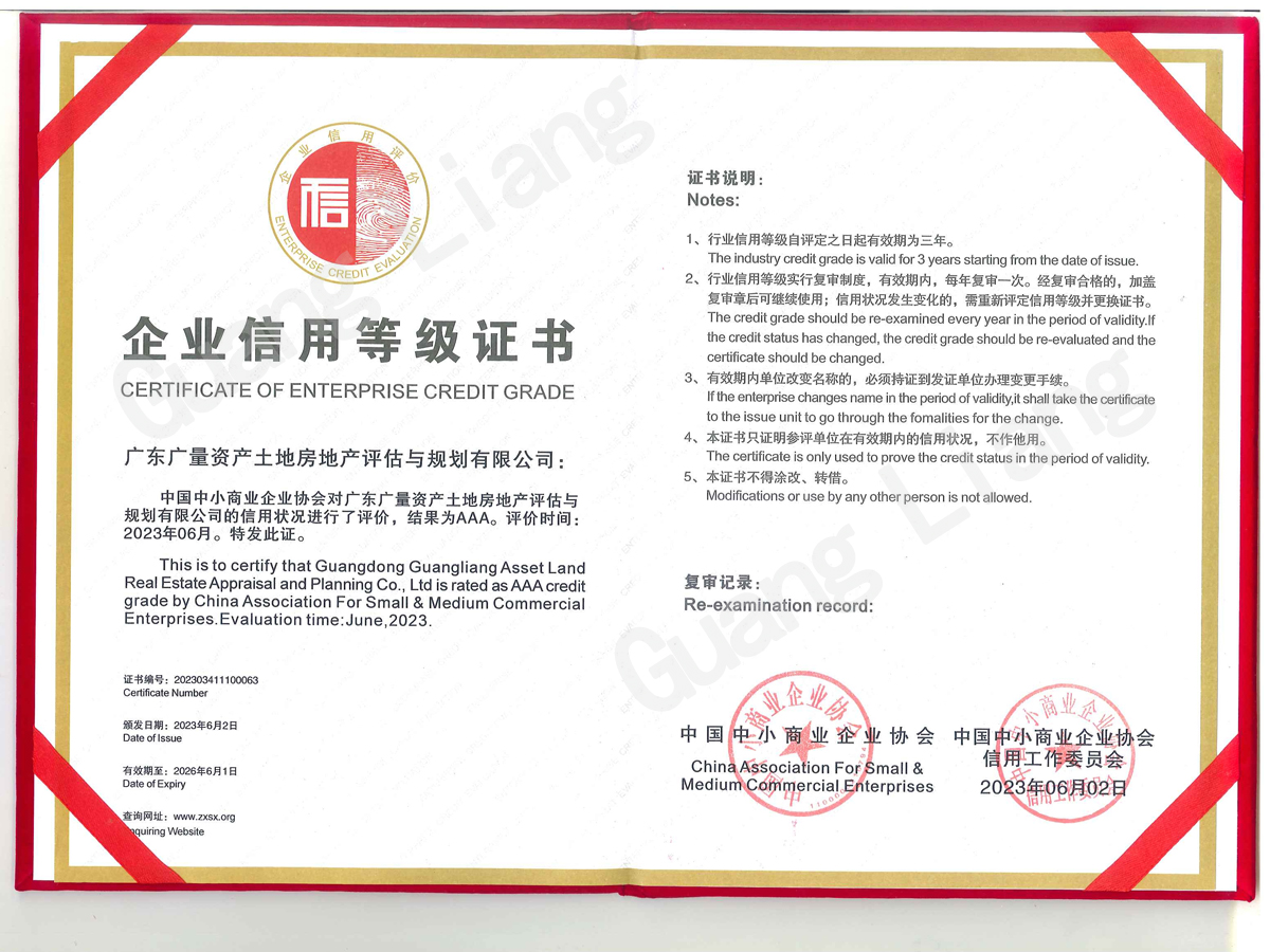 3A信誉企业（评估与规划公司）