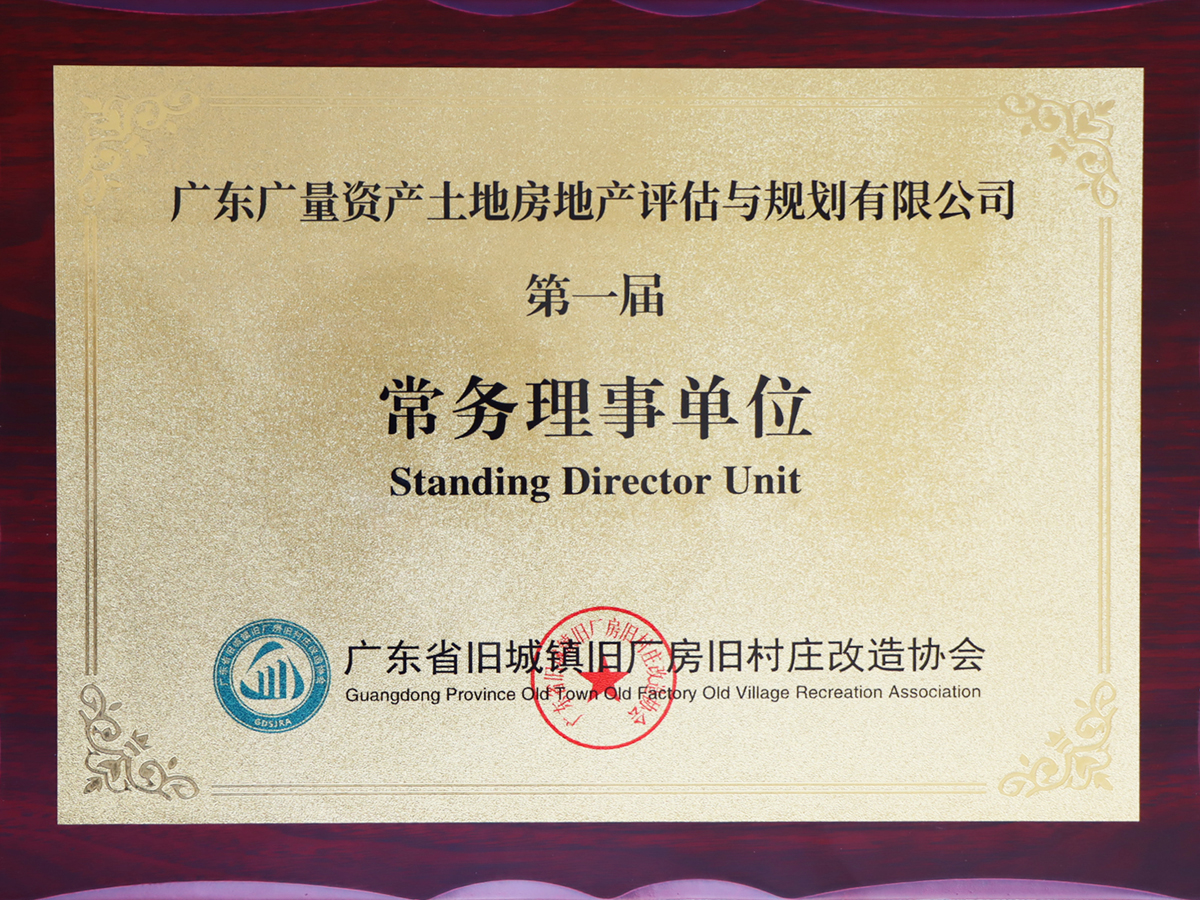 广东省旧城镇旧厂房旧村庄刷新协会常务理事单元