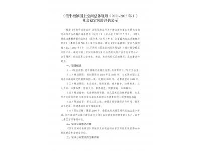 望牛墩镇河山空间总体规划（2021-2035年）社会不变风险评估公示