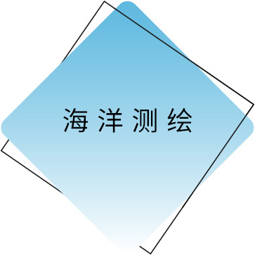 海洋测绘.jpg