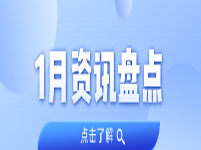 资讯盘点丨人生就是博官网集团1月热点