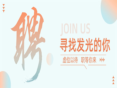 人生就是博官网集团50+岗位，职等你来！