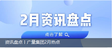 资讯盘点丨人生就是博官网集团2月热点