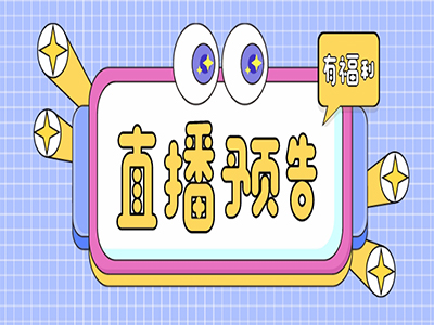 直播预报丨解锁元气女神养成记→→