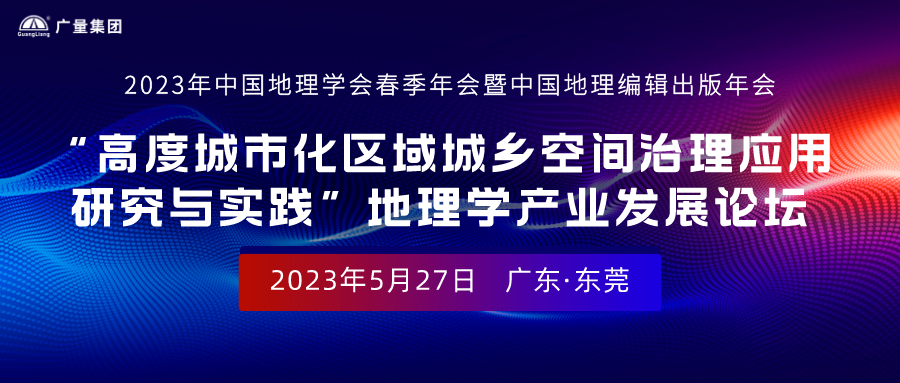 特邀嘉宾及汇报人丨迎接参与“2023年中国地理学会春季年会暨中国地理编纂出版年会”地理学产业发展论坛