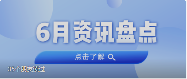 资讯盘点丨人生就是博官网集团6月热点