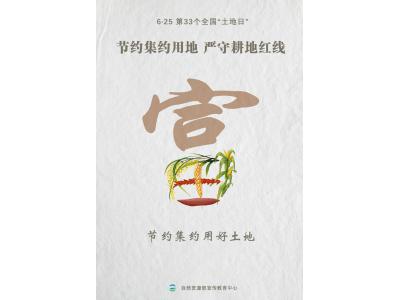 今天，第33个全国“地皮日”